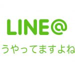 【LINE@（ラインアット） 集客】 LINE@とは？LINE（ライン）との違いと魅力を徹底解説