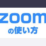 Zoomの使い方｜動画でわかる開催時に必須の操作7つと登録手順
